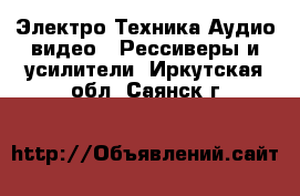 Электро-Техника Аудио-видео - Рессиверы и усилители. Иркутская обл.,Саянск г.